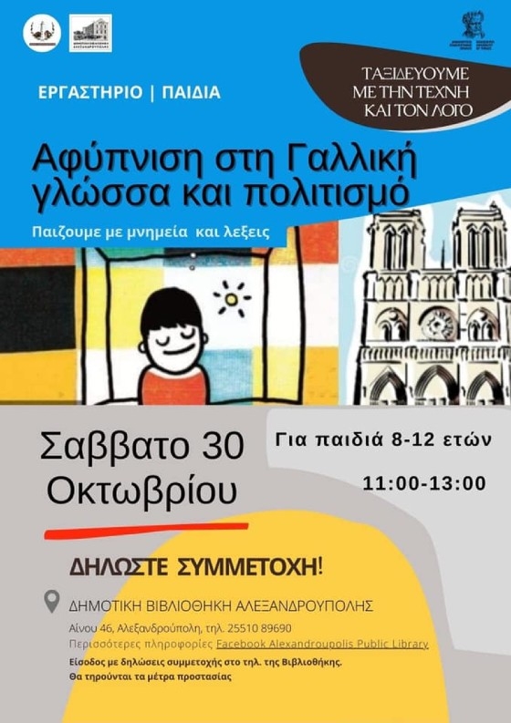 Συνεχίζονται τα εργαστήρια για τα παιδιά!